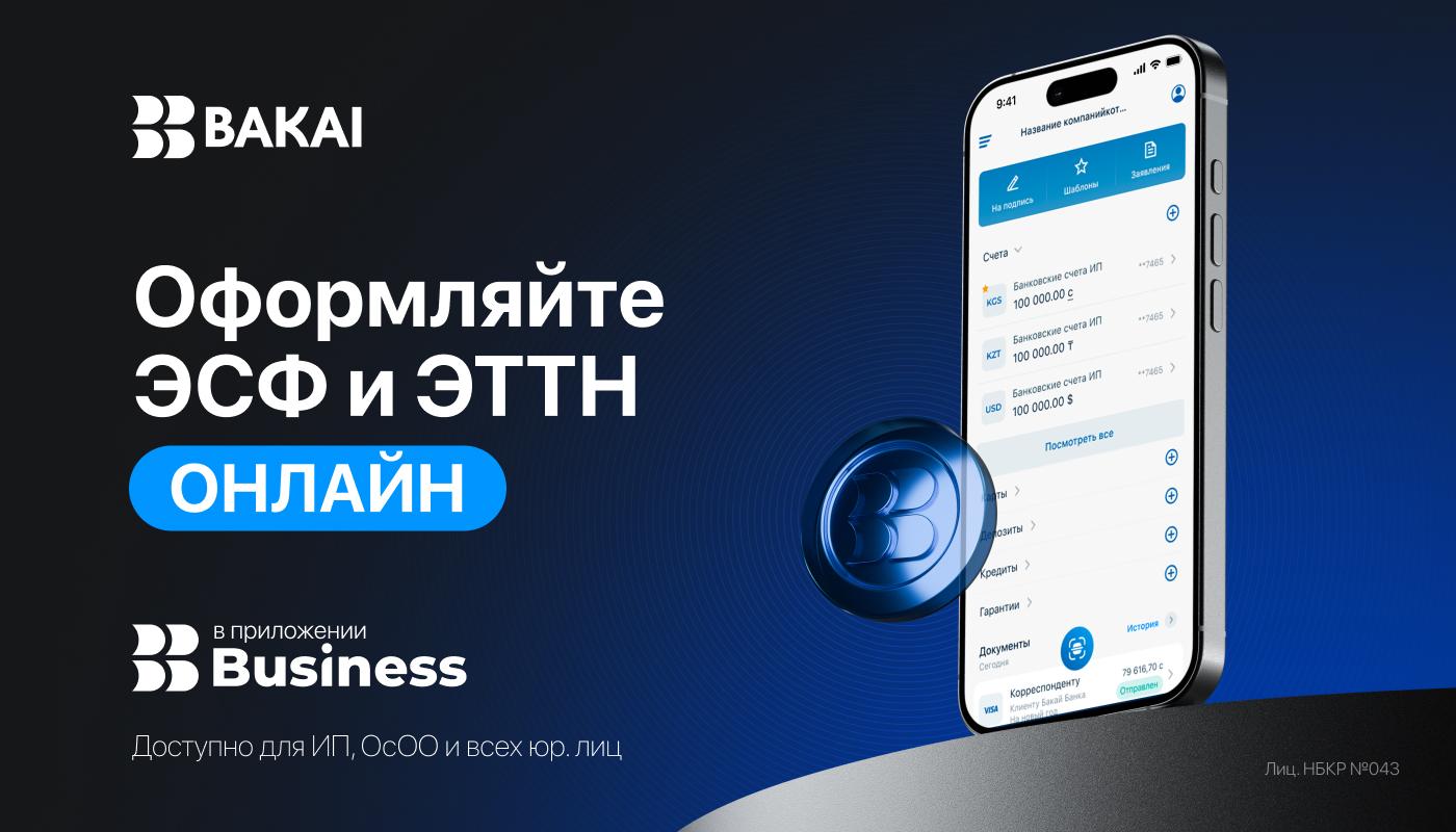 BAKAI Business запустил онлайн-сервис «Налоговый помощник»: ЭСФ и ЭТТН теперь в одном приложении