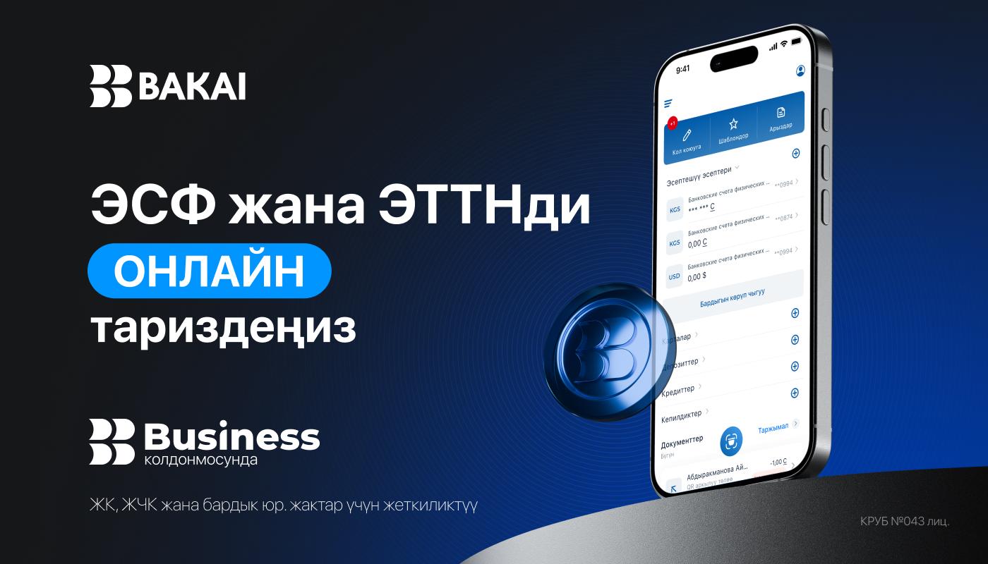 BAKAI Business “Салык жардамчысы” онлайн-сервисин ишке киргизди: ЭСФ жана ЭТТН эми бир тиркемеде