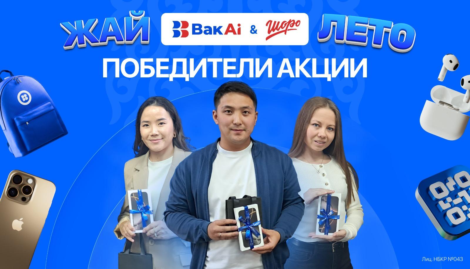 Финал лета с BAKAI и «Шоро»: iPhone 16 Pro, AirPods и море эмоций нашли своих владельцев