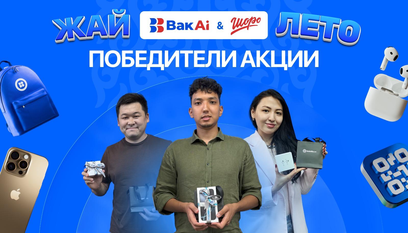 BAKAI и Шоро. Итоги второго этапа акции