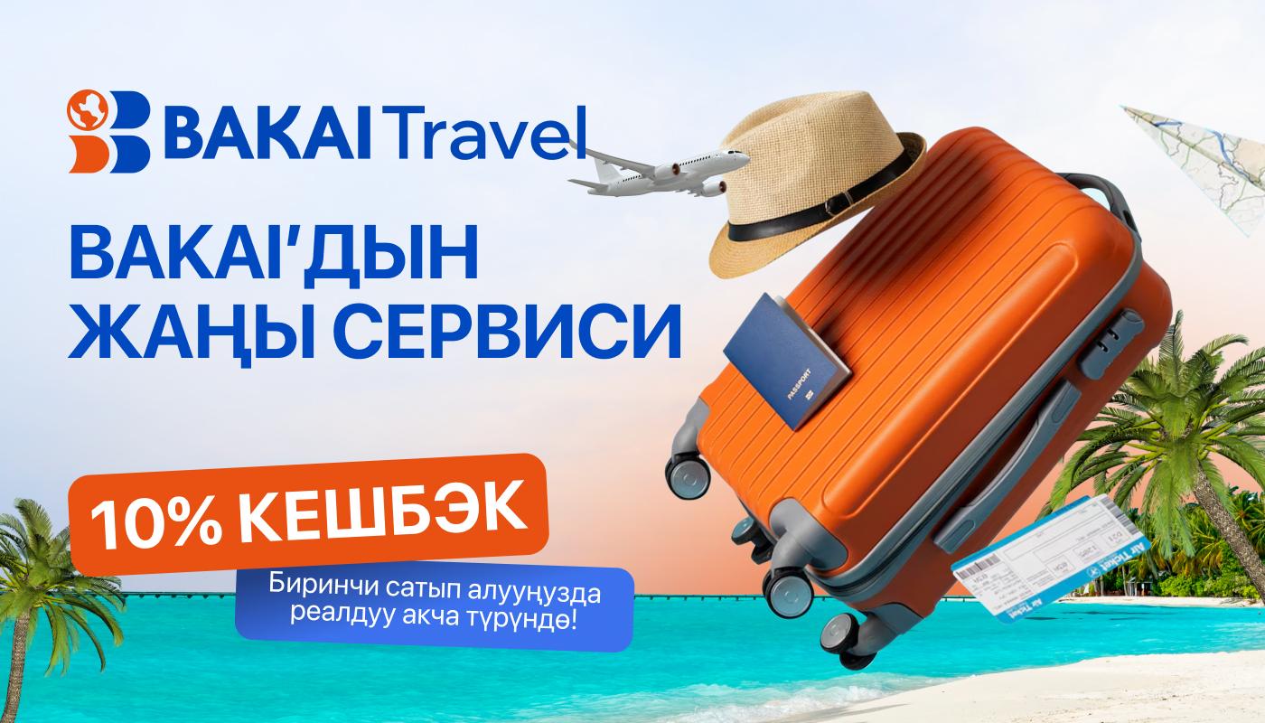 BAKAI саякаттоо үчүн жаңы сервисти ишке киргизүүдө — BAKAI Travel 10% кешбэк менен: саякат үчүн керектүүнүн баары – бир жерде!