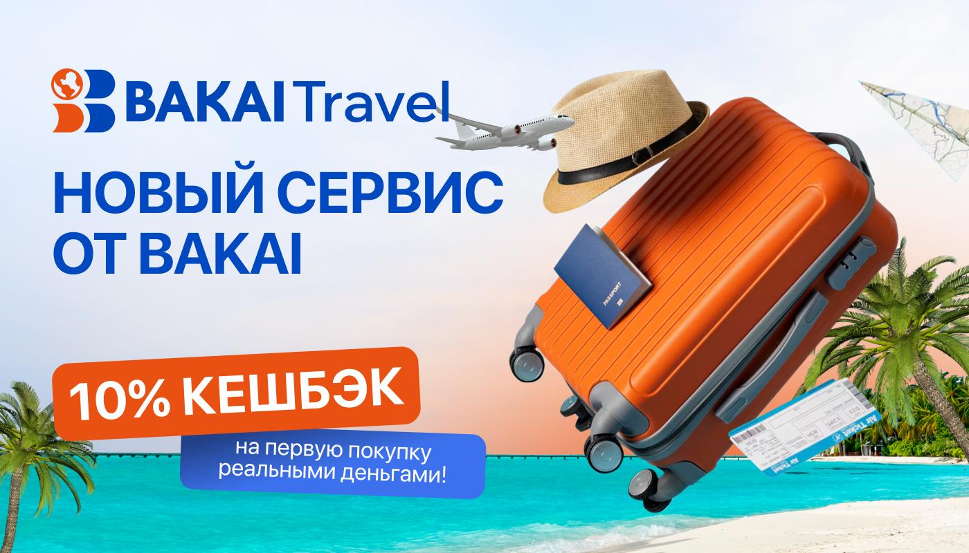 BAKAI запускает новый сервис путешествий — BAKAI Travel с 10% кешбэком: всё для путешествий — в одном месте!