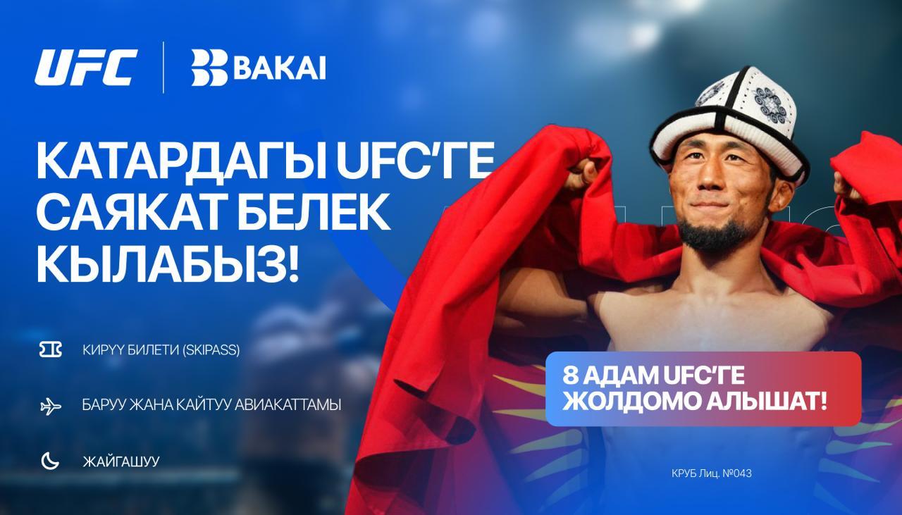 BAKAI менен бирге Катарда өтө турган UFC Fight Night турнирине жолдомо утуп алыңыз!