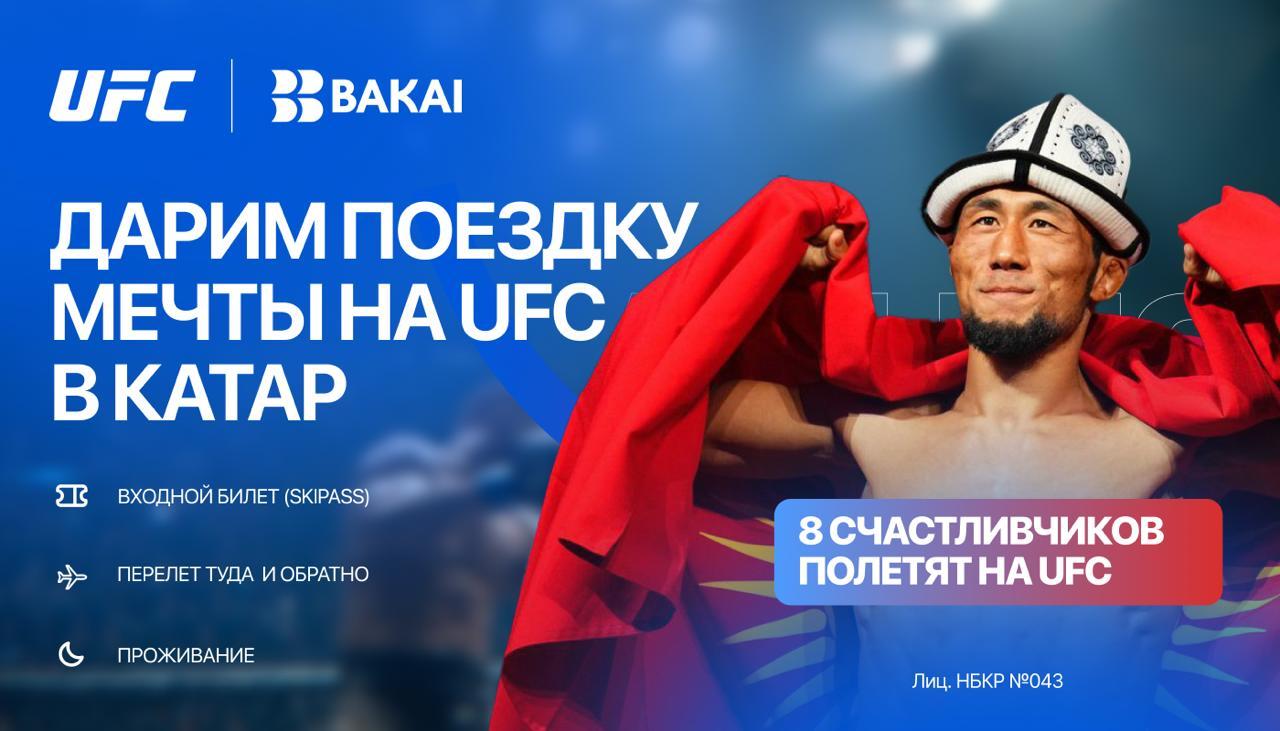 Выиграйте поездку на UFC Fight Night в Катар вместе с BAKAI!