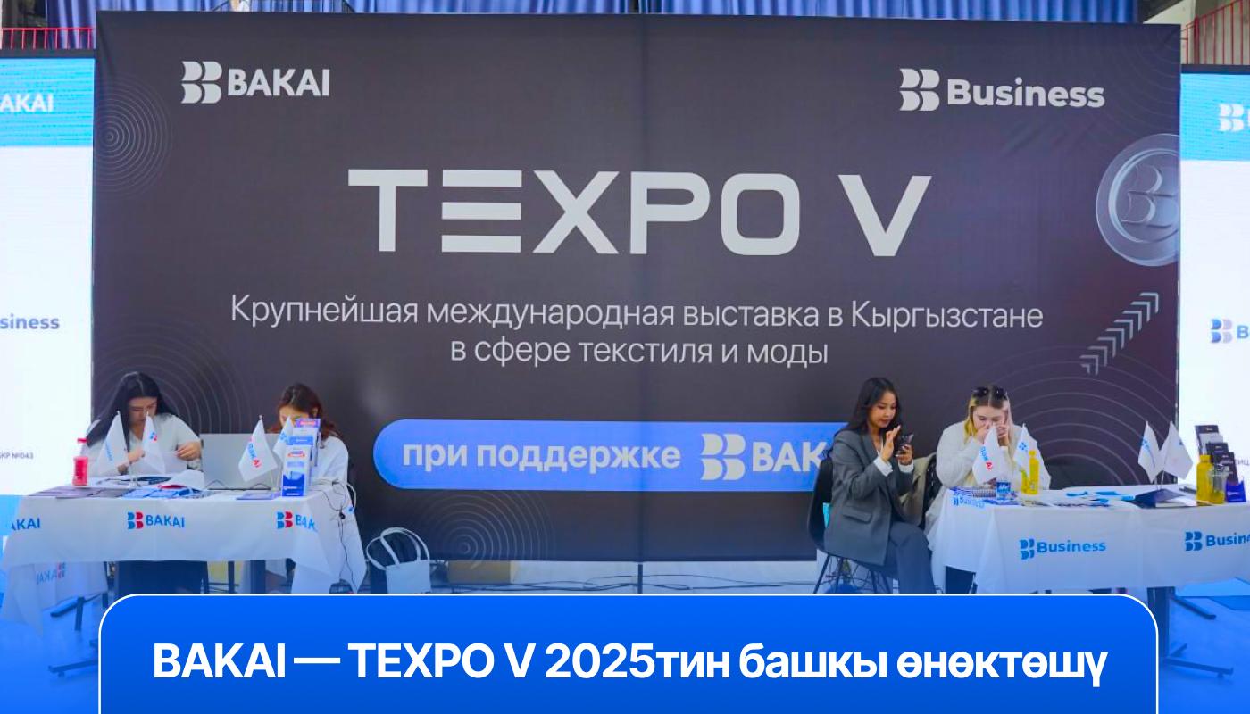 BAKAI — TEXPO V 2025тин башкы өнөктөшү: Бишкекте Борбор Азиядагы эң ири мода жана текстиль көргөзмөсү өттү