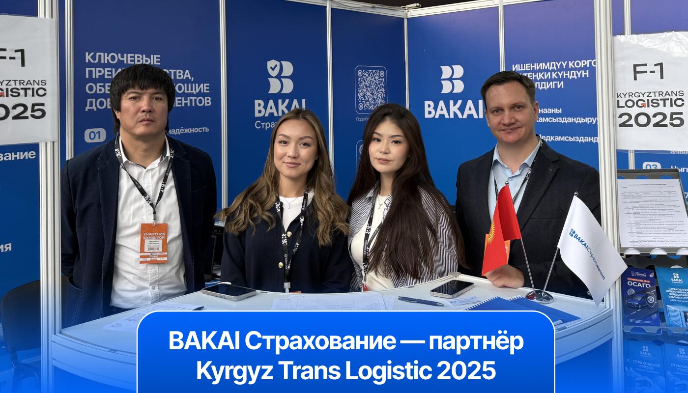 BAKAI Страхование — партнёр Kyrgyz Trans Logistic 2025: надёжная защита для вашего бизнеса