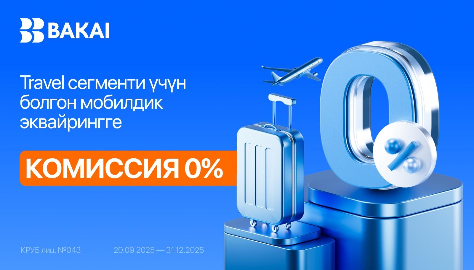 BAKAI туристтик компаниялар үчүн мобилдик эквайринг комиссиясын жоёт