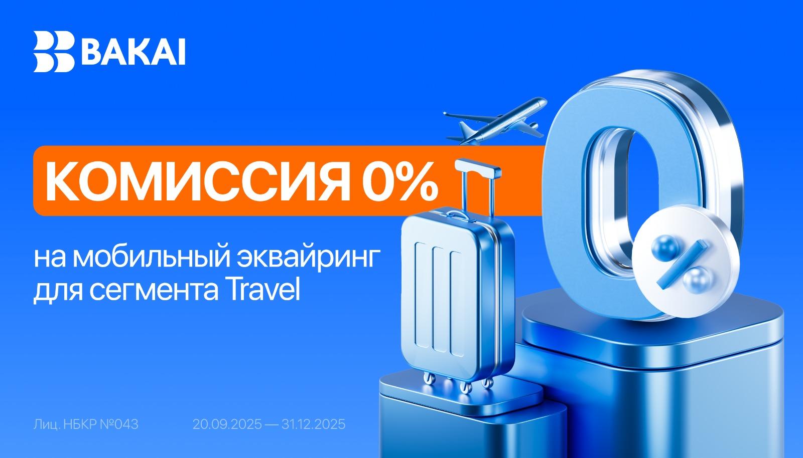 BAKAI обнуляет комиссию на мобильный эквайринг для компаний сегмента Travel