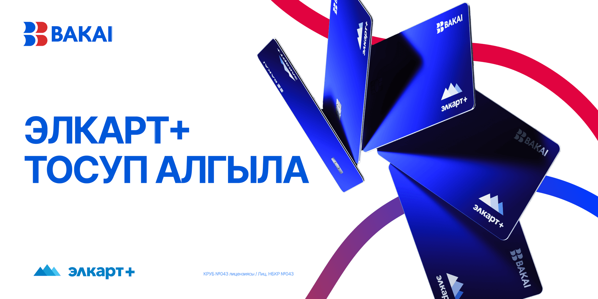 BAKAI менен БаПБ Элкарт+ жаңы картасын ишке киргизди