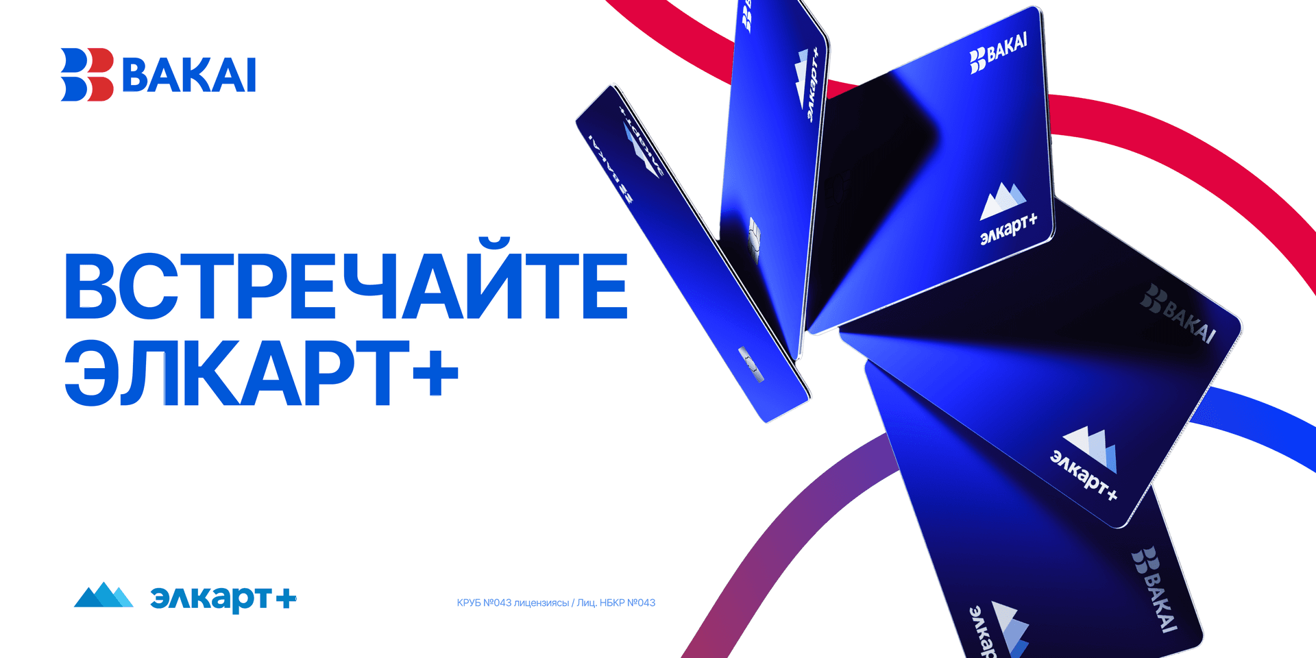 BAKAI и МПЦ запустили новую карту Элкарт+