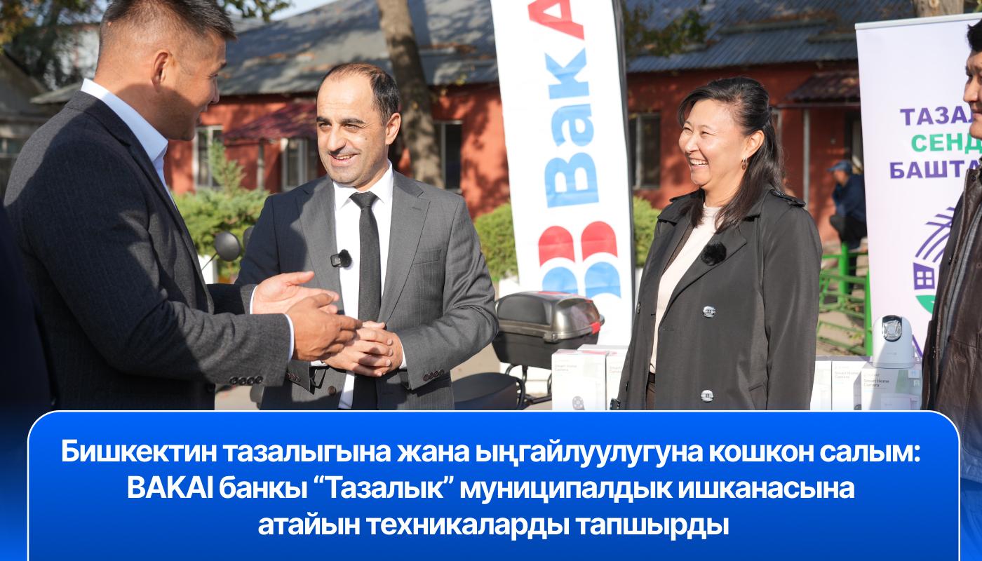 Таза шаар — бул таза экология. BAKAI «Тазалык» менен бирге