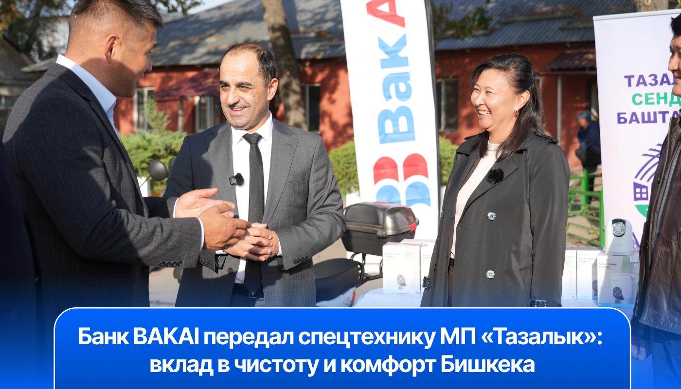 Чистый город — здоровая экология. BAKAI вместе с «Тазалыком»