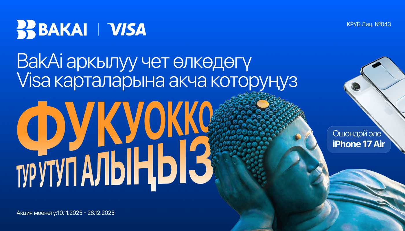 Фукуокко тур же iPhone 17 Air утуп алыңыз! BakAi аркылуу Visa эл аралык которууларды жасаңыз!