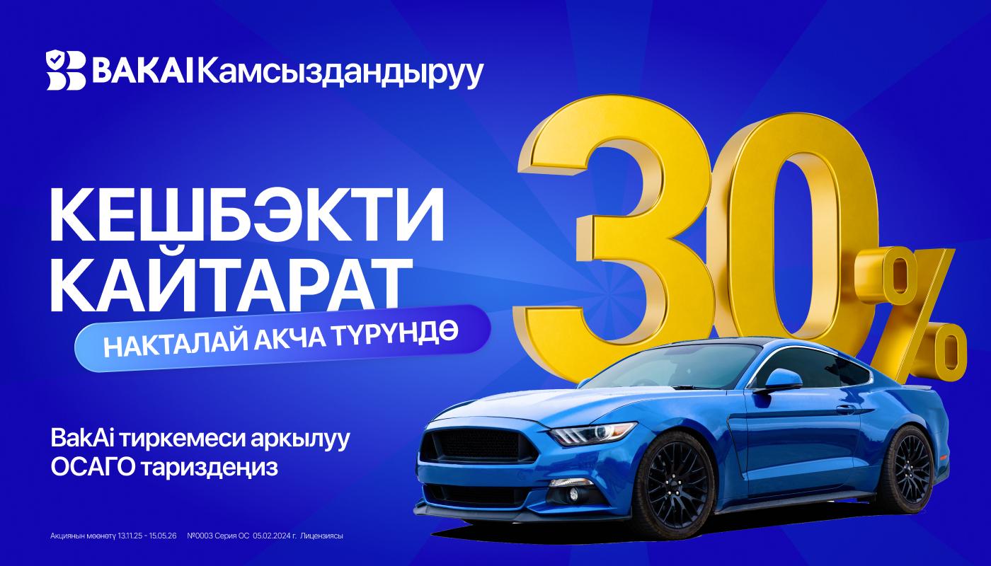 BAKAI Камсыздандыруу кешбэк кайтарууну калыбына келтирди! ОСАГО полисин тариздеңиз жана сумманын 30%ын накталай акча түрүндө кайтарып алыңыз.