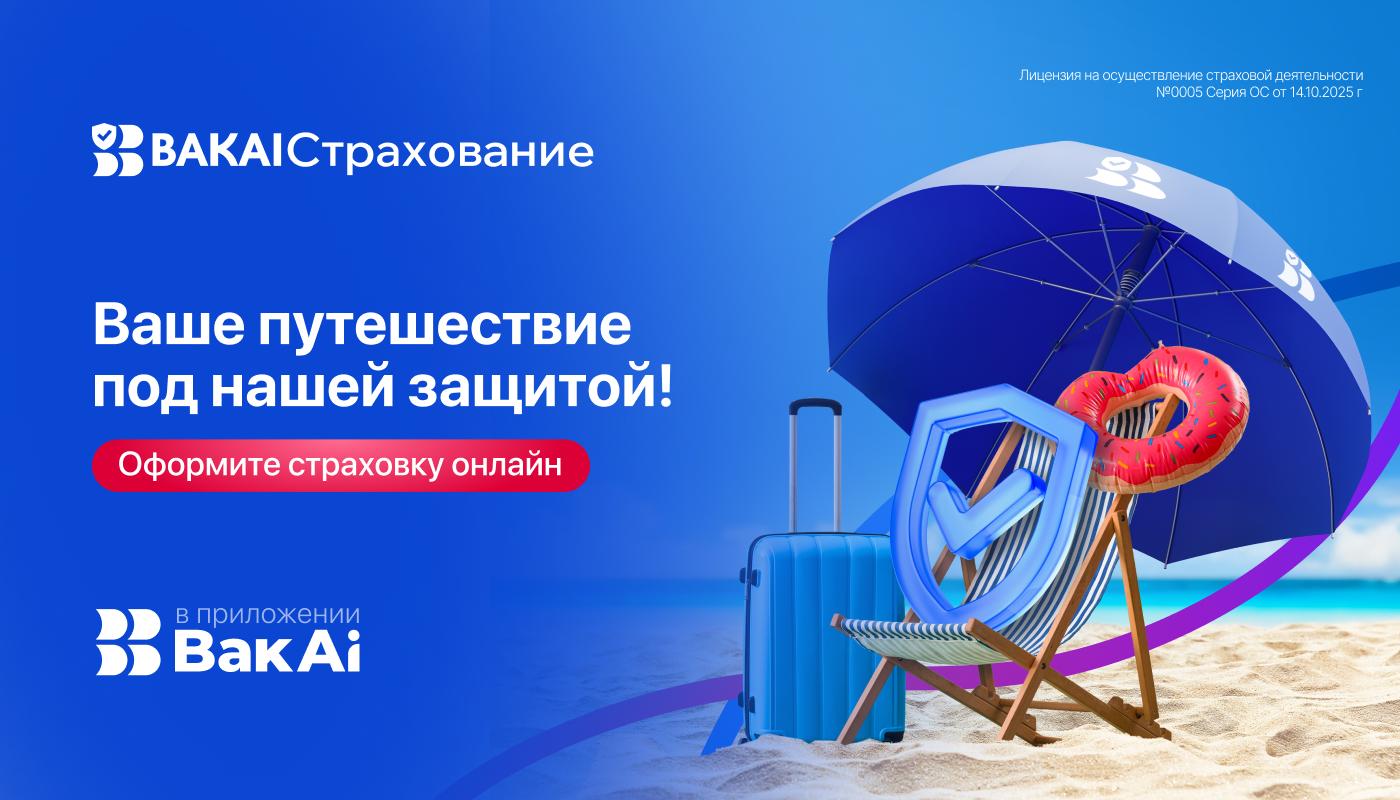 Оформляйте страховку для путешествий онлайн в BAKAI Страхование!