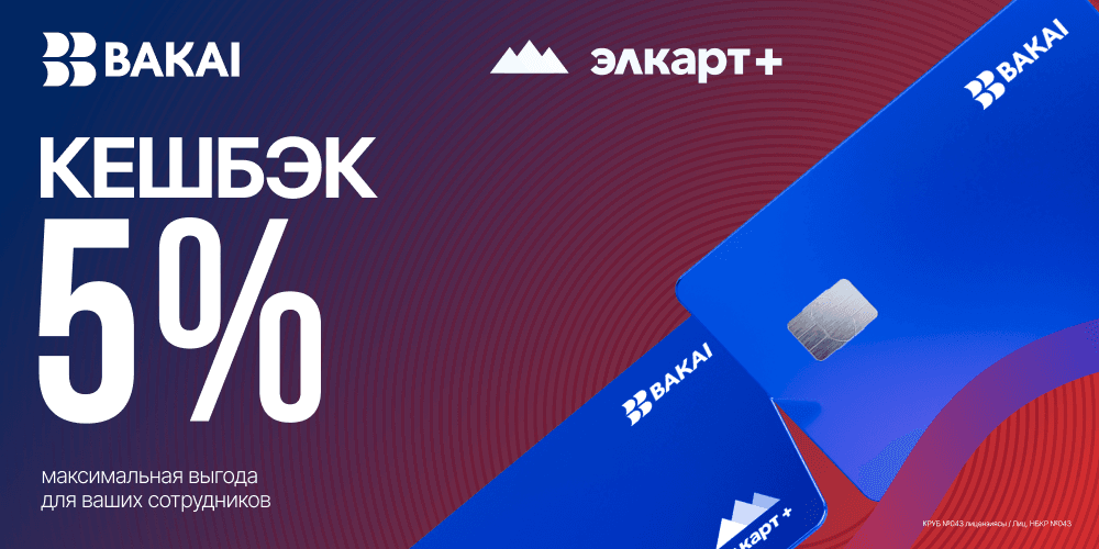 Кешбэк 5% от BAKAI — максимальная выгода для зарплатных клиентов