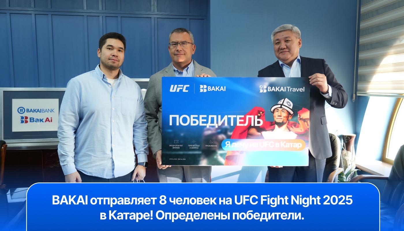 BAKAI отправляет 8 человек на UFC Fight Night 2025 в Катаре! Определены победители.