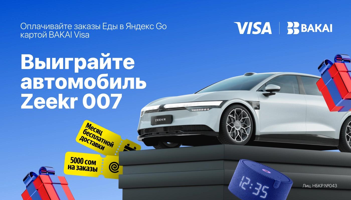 BAKAI × Яндекс Go × Visa запускают мощную коллаборацию: выиграйте Zeekr 007 и сотни подарков!