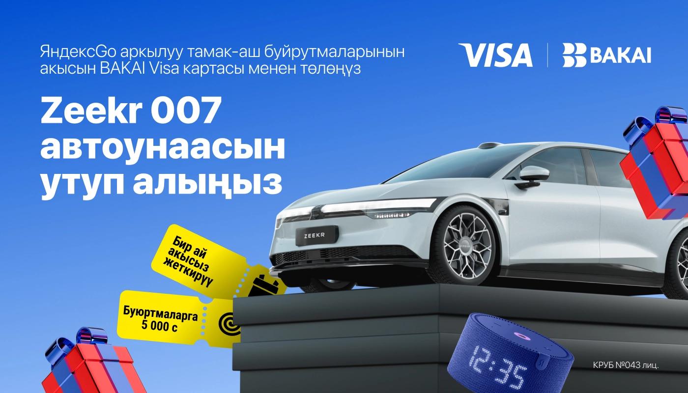BAKAI × Яндекс Go × Visa биригип укмуш коллаборацияны башташты: Zeekr 007 электромобили жана жүздөгөн белектердин ээси болуңуз!