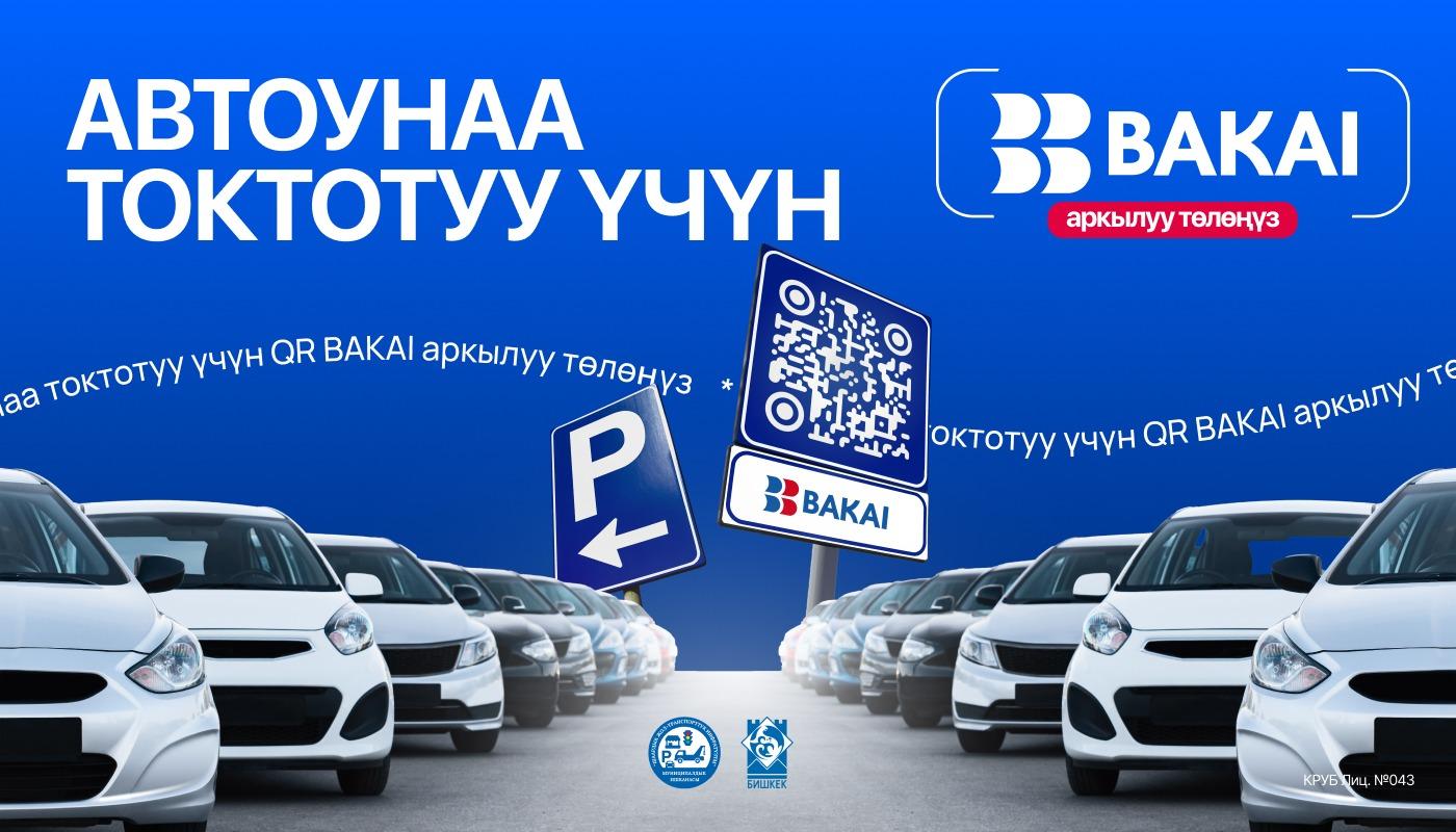 BAKAI Бишкек шаарынын мэриясы менен биргеликте QR-код аркылуу автоунаа токтотуу үчүн төлөм системасын ишке киргизди