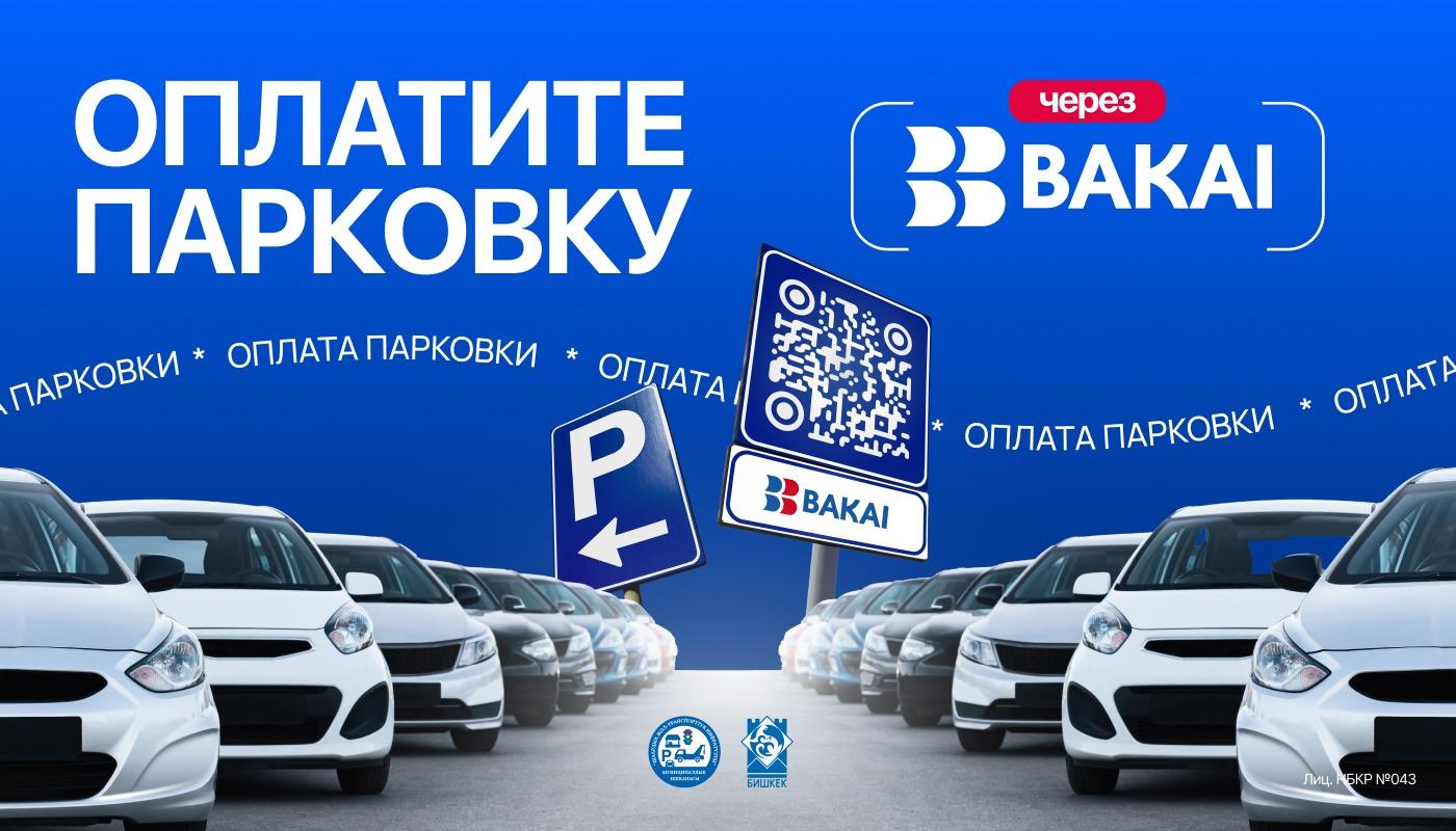 BAKAI совместно с мэрией города Бишкек запустили оплату парковки по QR-коду