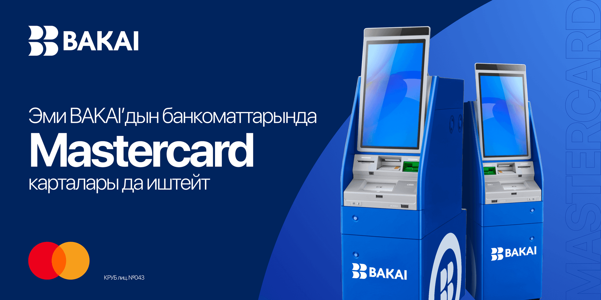 BAKAI банкоматтары эми Mastercard карталарын кабыл алат: банк кардарларды тейлөө мүмкүнчүлүктөрүн кеңейтти