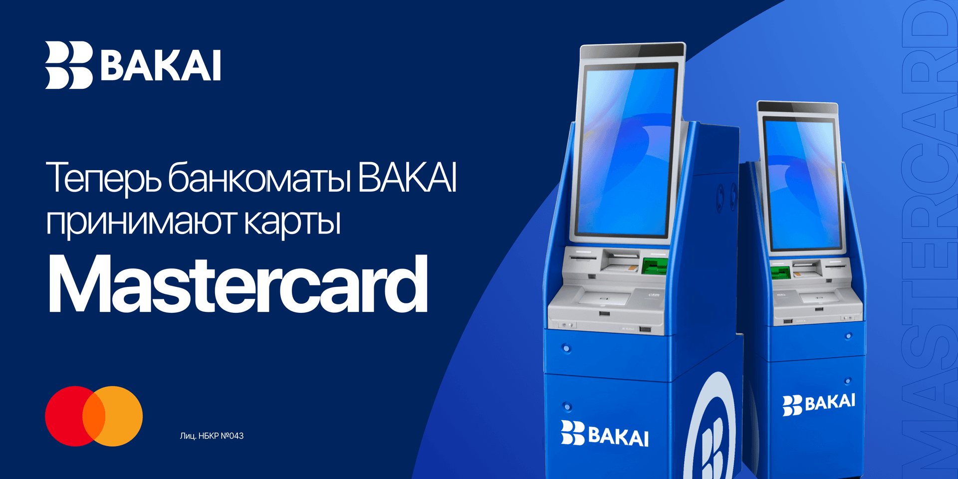 Банкоматы BAKAI теперь принимают карты Mastercard: банк расширил возможности обслуживания клиентов