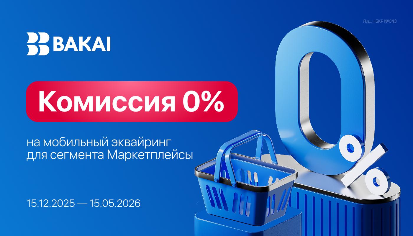 BAKAI обнуляет комиссию для маркетплейсов: мобильный эквайринг 0%