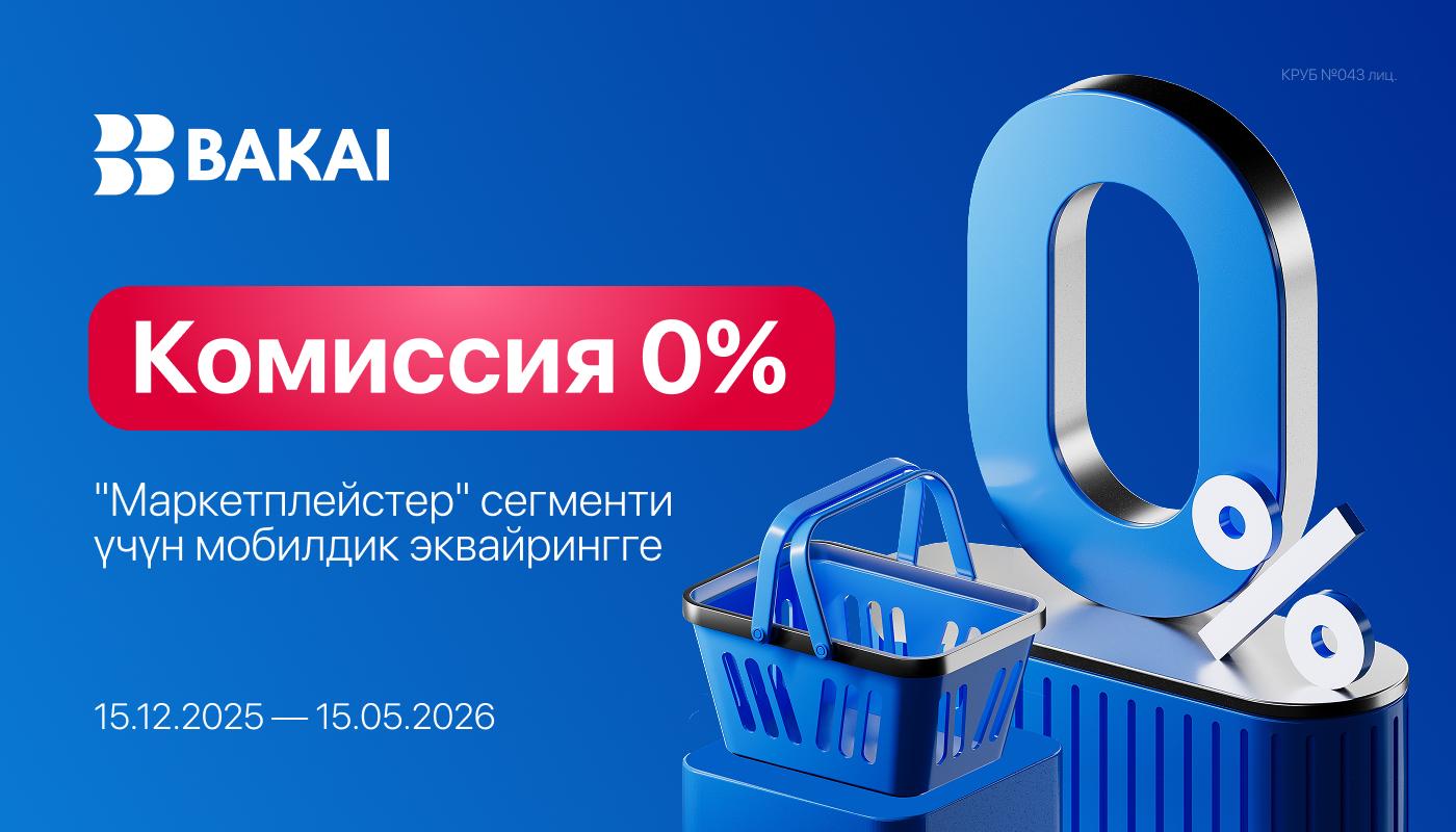 BAKAI маркетплейстер үчүн комиссияны нөлгө түшүрөт: мобилдик эквайринг — 0%