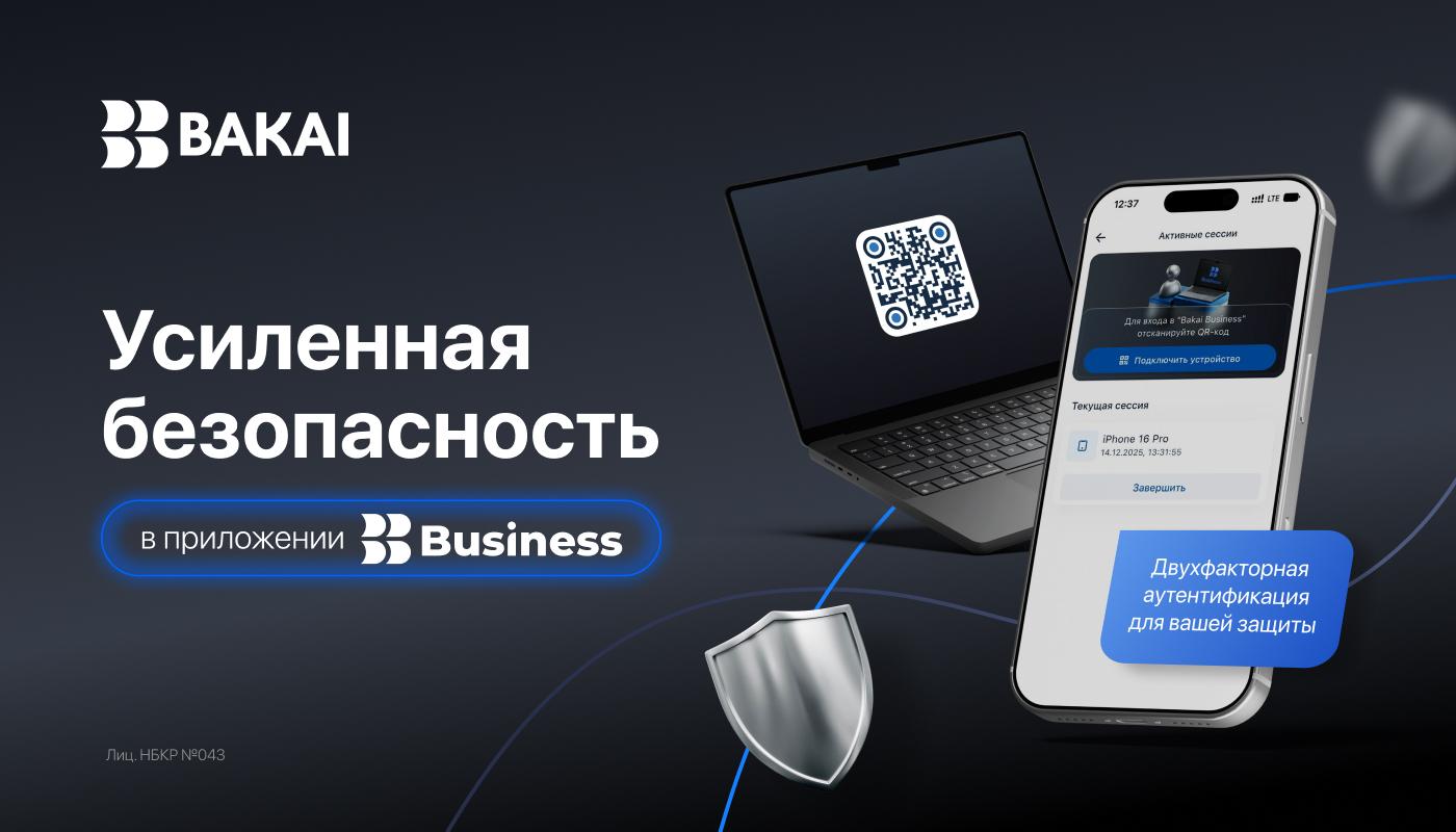 BAKAI Business с усиленной защитой – чтобы бизнес чувствовал себя спокойно