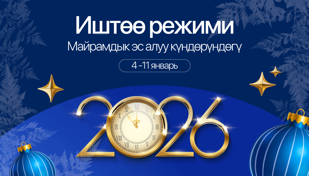 Майрам күндөрүндөгү иш графиги