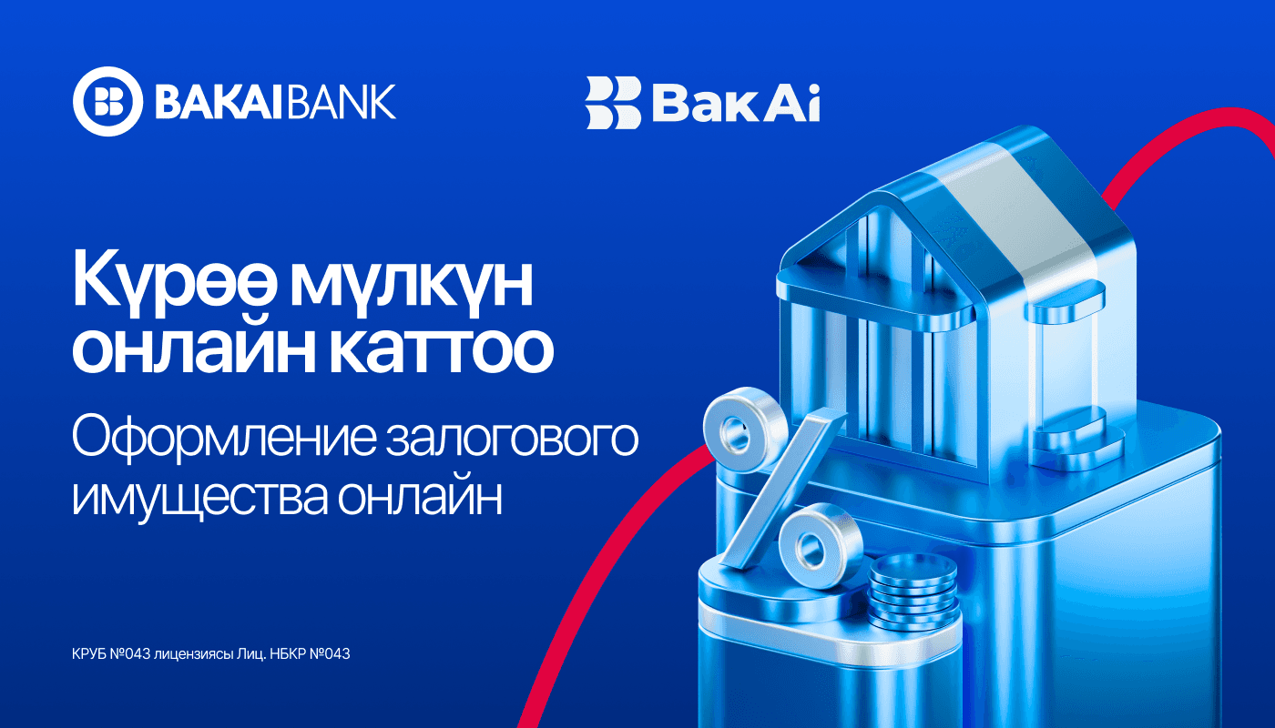 Алгачкылардан болуп — Bakai Bank кыймылсыз мүлктү онлайн күрөөгө каттоо кызматын ишке киргизди