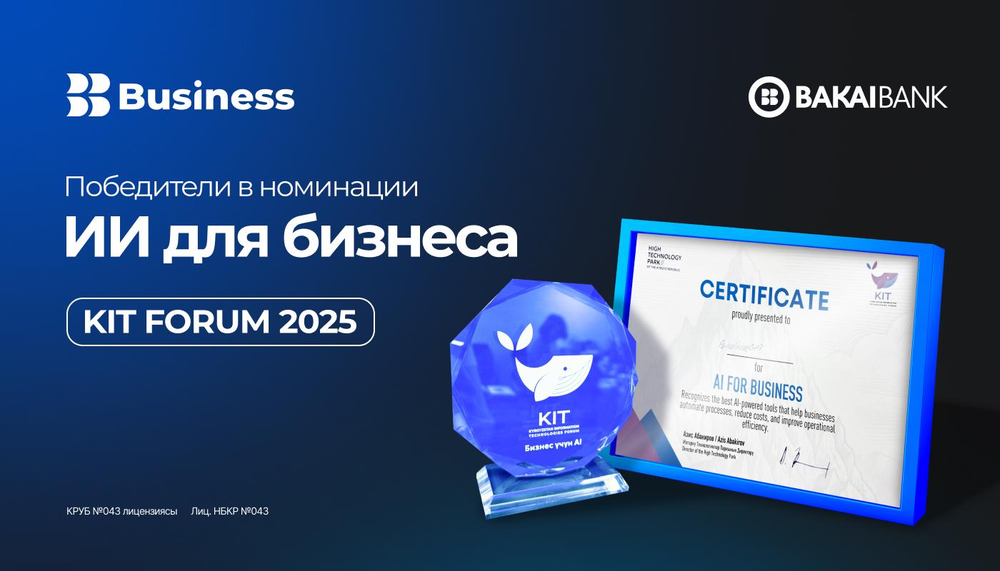 Bakai Bank — победитель KIT AWARDS 2025 в номинации «ИИ для бизнеса»