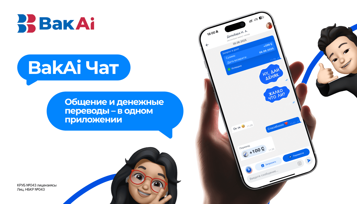 Биз BakAi Чатты ишке киргиздик — бул бүгүндөн баштап мобилдик банкингди өзгөрткөн жаңылык!