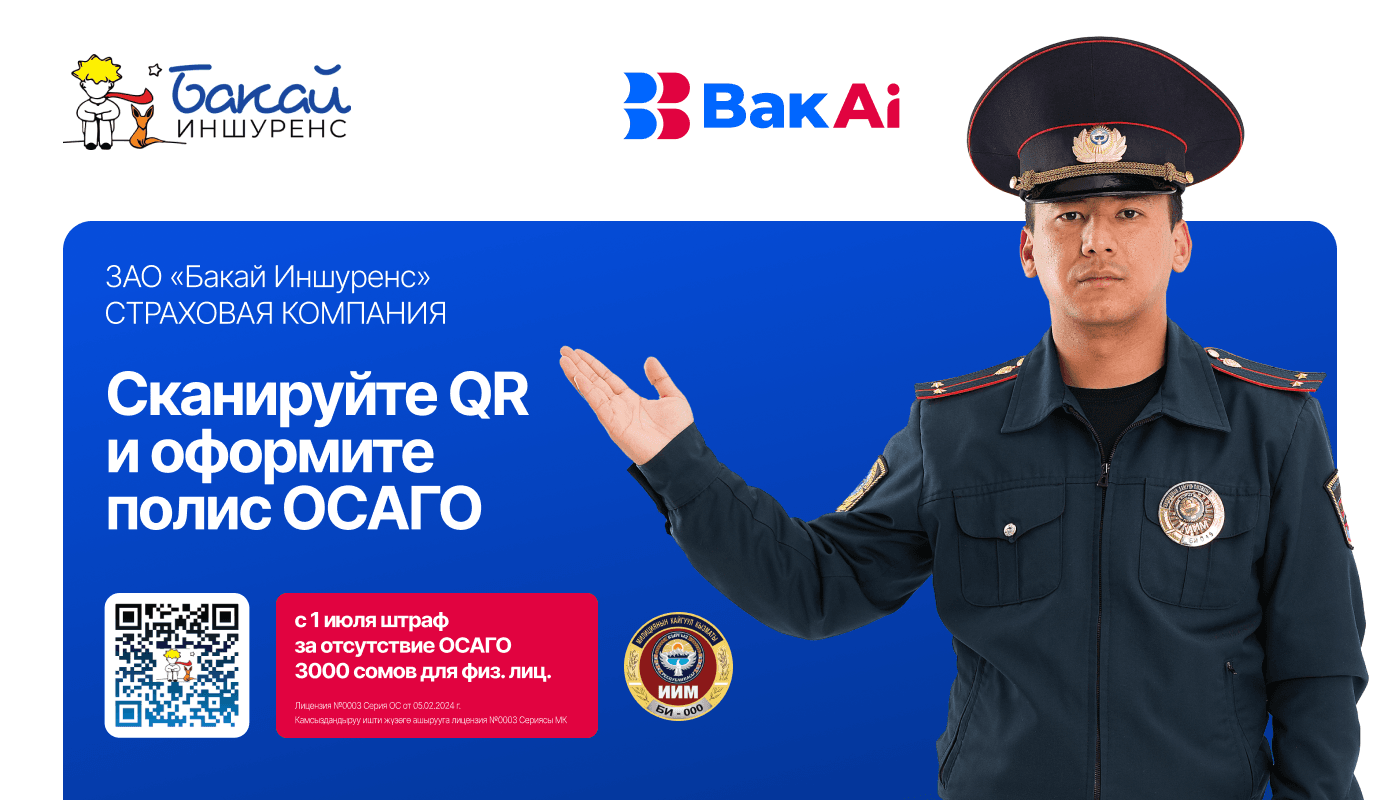 Бакай Иншуренс — Bakai Bankтын камсыздандыруу компаниясы