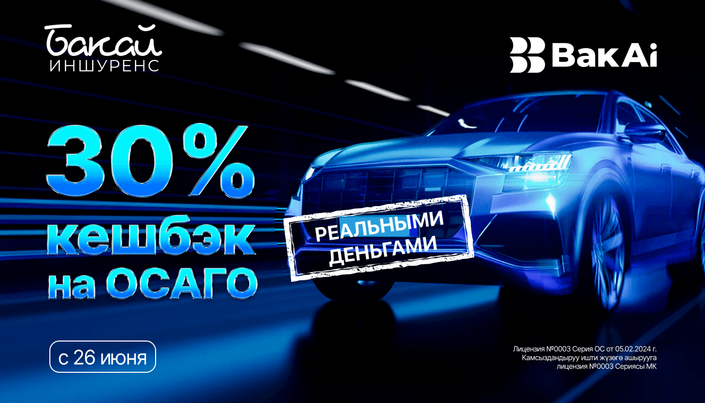 BakAi тиркемесинен ОСАГО тариздеп, нак акчалай 30% кешбэк алыңыз!