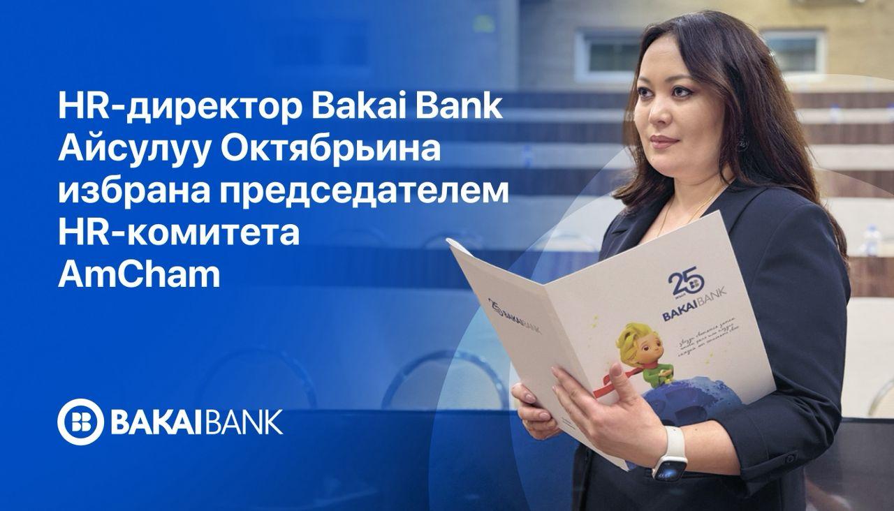 HR-директор Bakai Bank Айсулуу Октябрьина избрана председателем HR-комитета AmCham