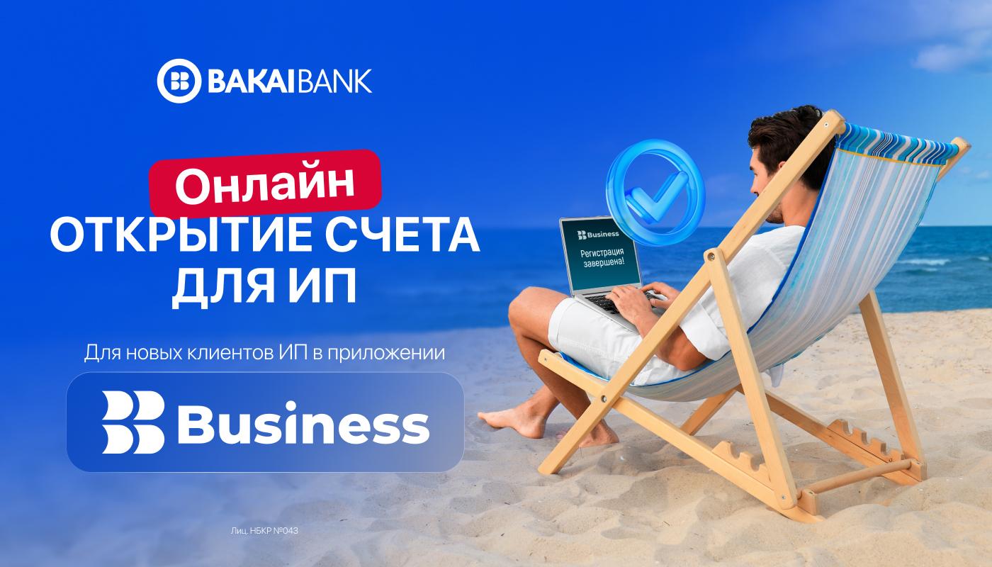 Счёт для ИП — онлайн за 5 минут. Без визита в банк в приложении Bakai Business