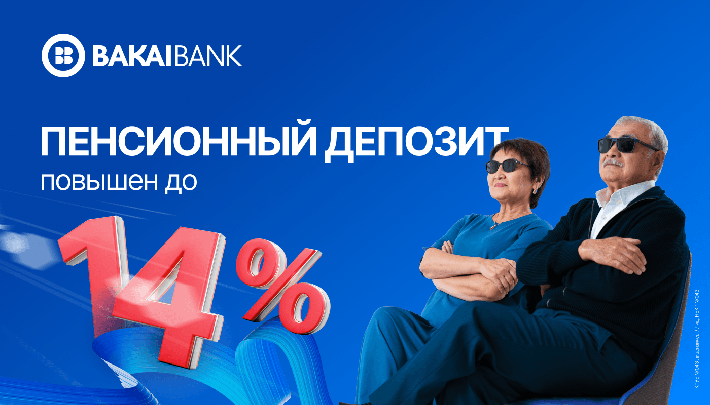 Bakai Bank пенсионерлер үчүн депозиттин коюмдарын 14%га чейин жогорулатты