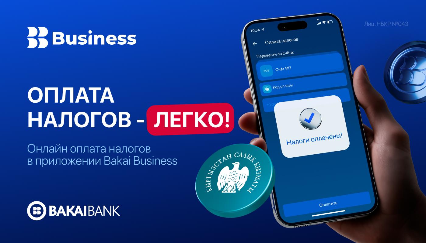 Bakai Business тиркемесинде салыктарды оңой төлөңүз