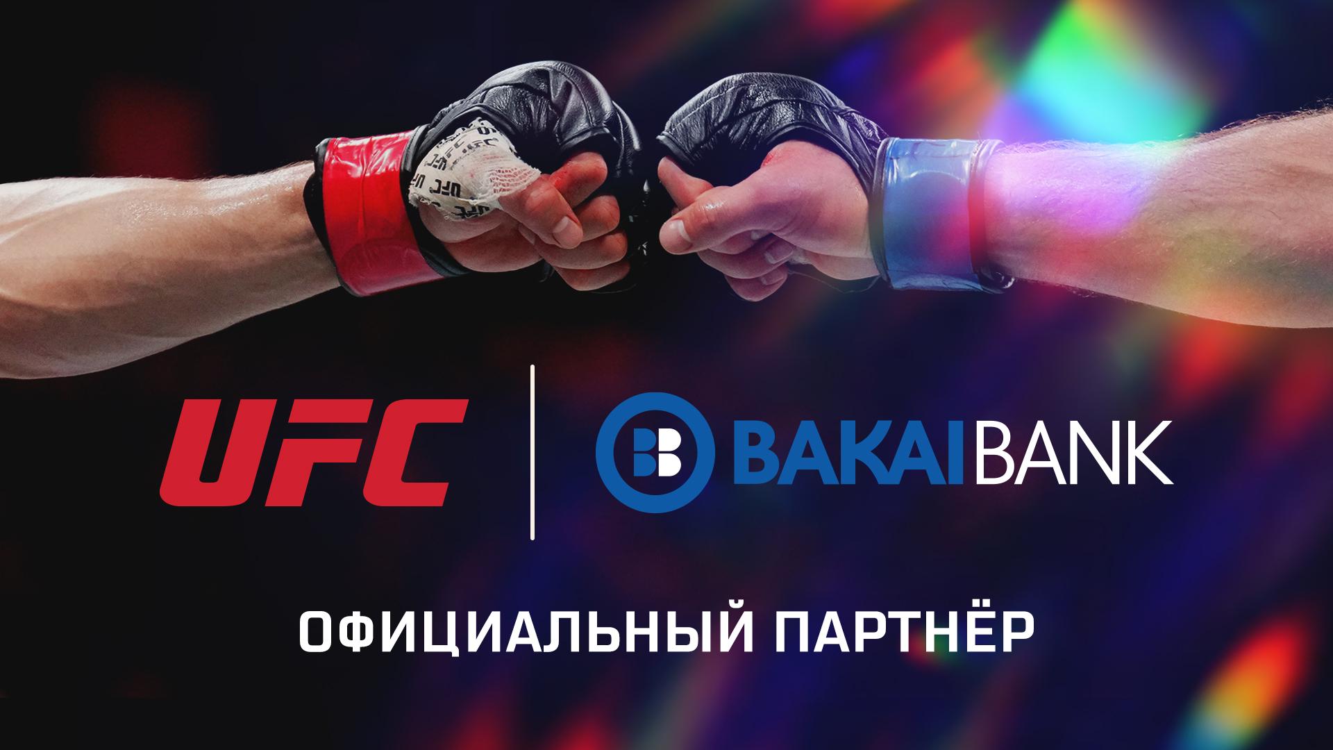 Bakai Bank стал официальным банком UFC в СНГ