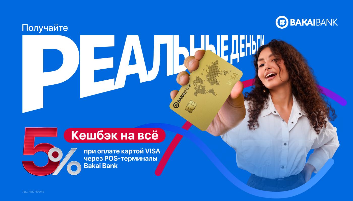 Реальными деньгами — 5% кешбэк на все с Bakai Bank!