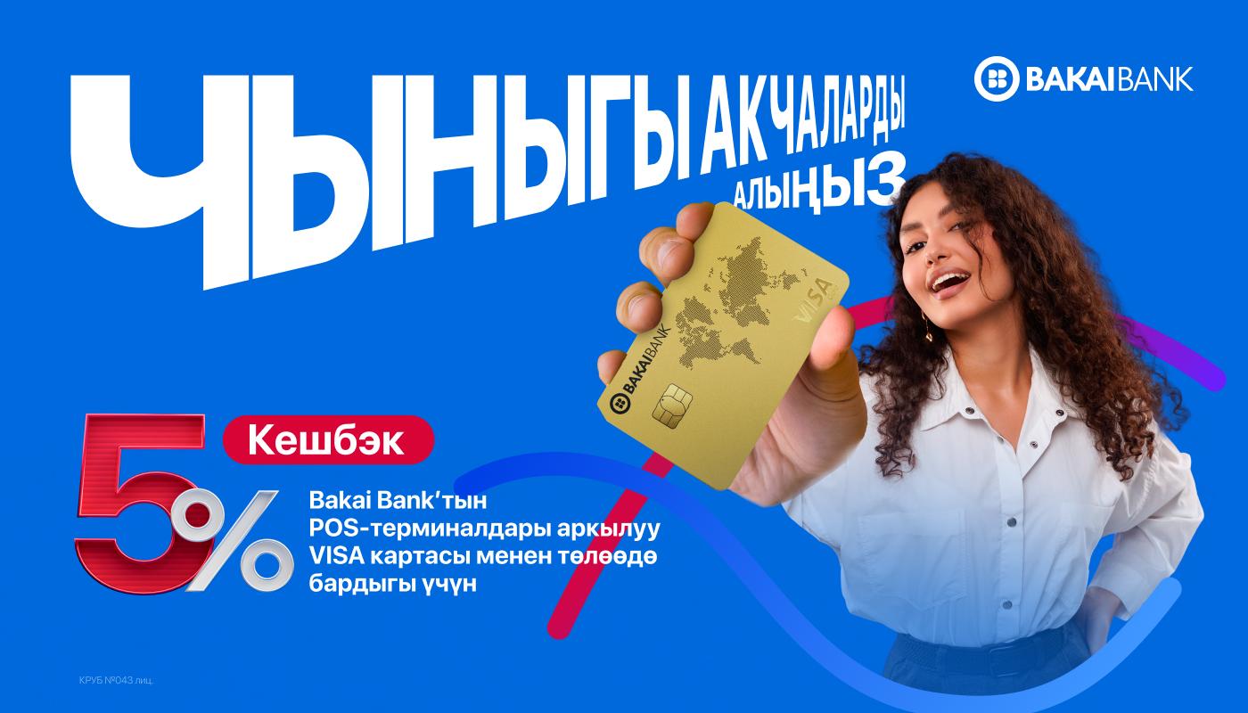 Кадимки акча менен кайтарылат — Bakai Bank менен баарына 5% кешбэк!