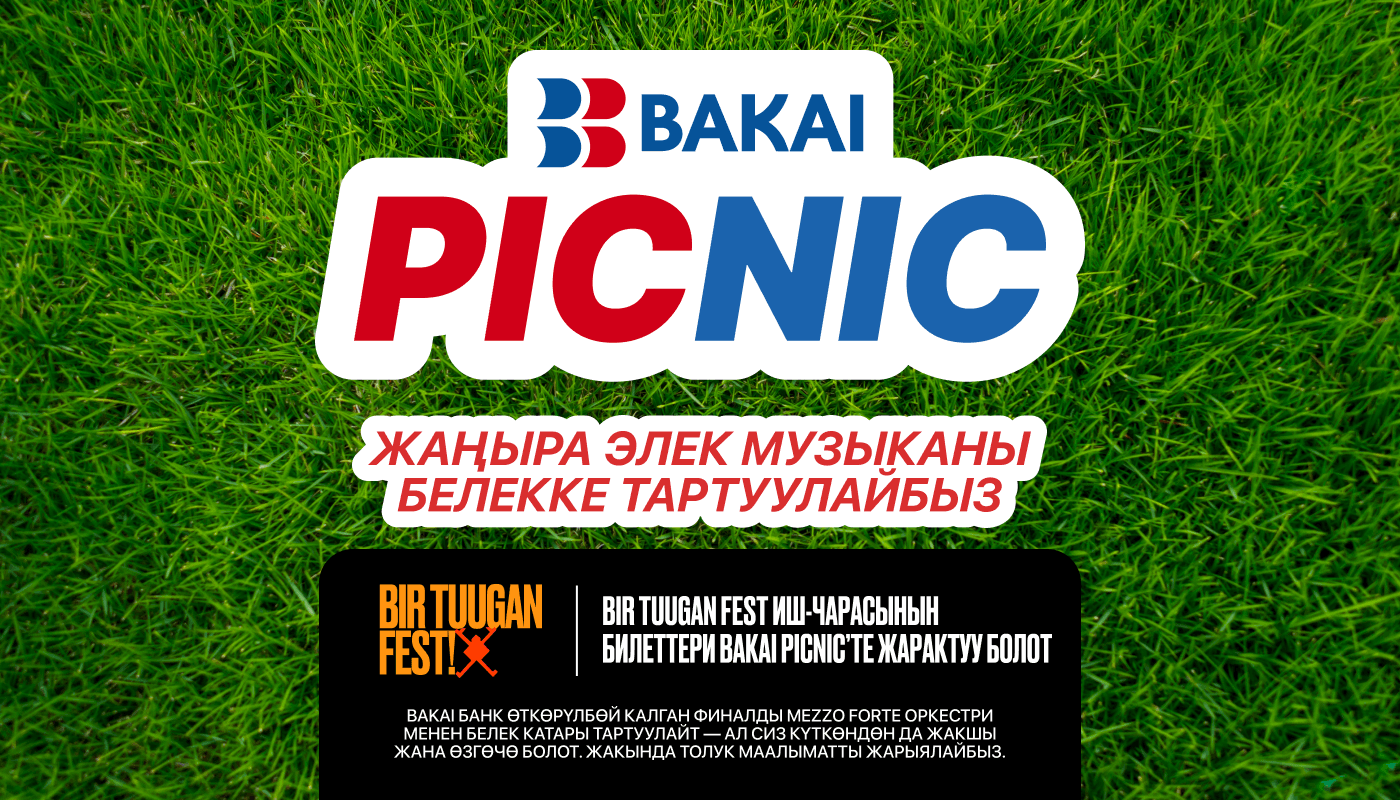Bakai Bank четте калган жок жана Tuu Media’ны колдойт. Эми жаңы концерт болот!