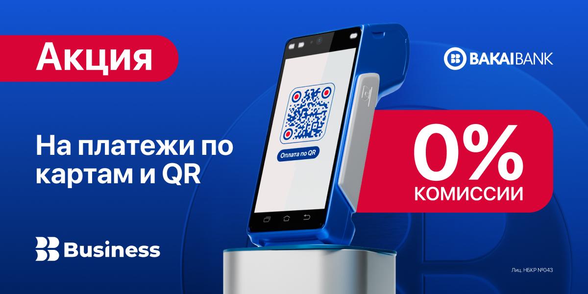 POS-терминал от Bakai Bank по акции — 0% на все платежи