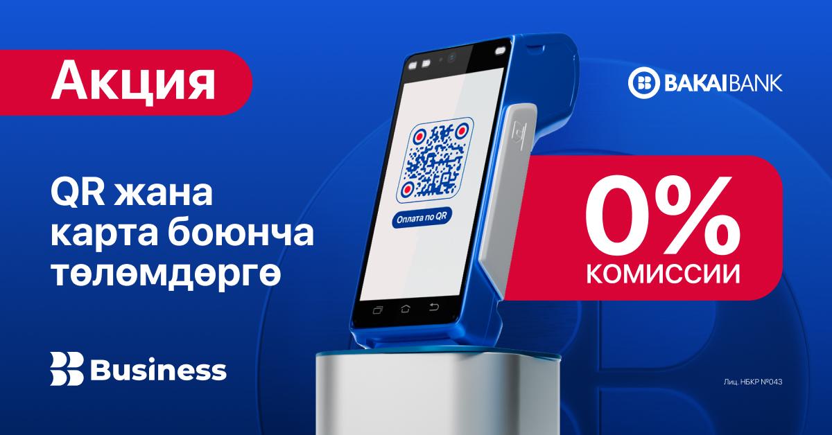 Бакай Банктын POS-терминалы боюнча акция — бардык төлөмдөргө 0%