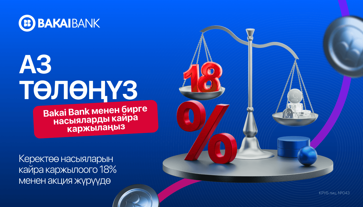 Башка банкта насыяңыз барбы? Аны төмөнкү 18% чен менен Bakai Bank’ка өткөрүңүз (рефинансылоо)