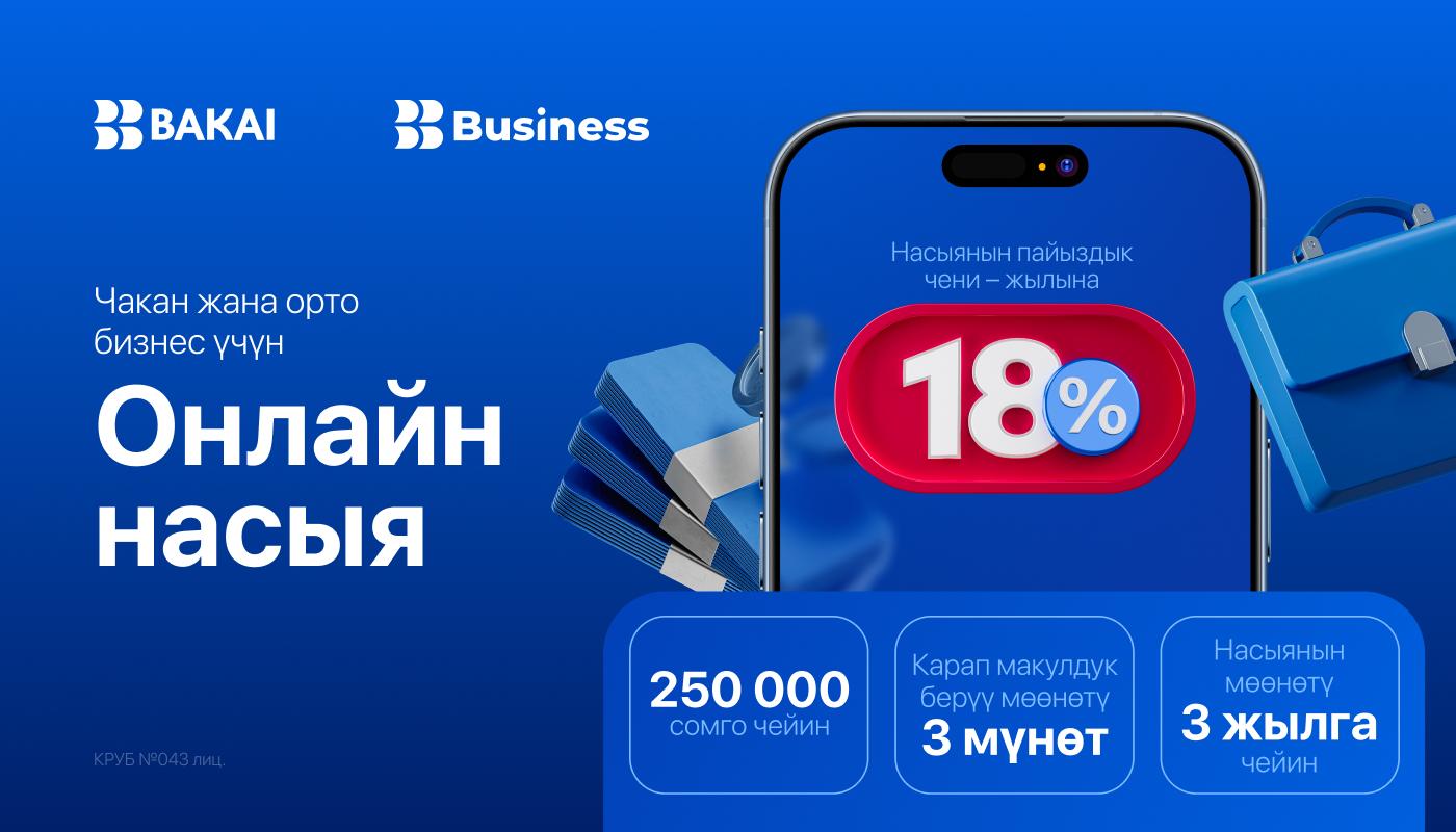 Bakai Bank чакан жана орто бизнес үчүн онлайн насыялардын пайыздык ченин төмөндөттү. Ар бир кардар үчүн пайдалуу шарттар - жеткиликтүү мүмкүнчүлүк!
