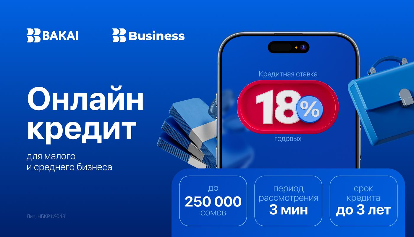 Bakai Bank снижает проценты на онлайн кредиты для малого и среднего бизнеса. Доступная выгода для всех.