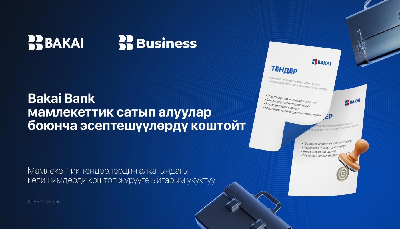 Bakai Bank мамлекеттик сатып алууларды коштоо үчүн банктардын тизмесине кирди
